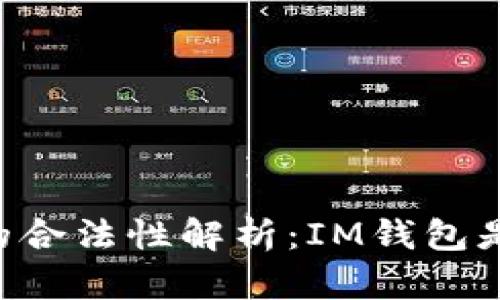 IM钱包的合法性解析：IM钱包是否违法？
