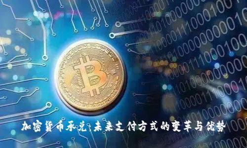加密货币承兑：未来支付方式的变革与优势