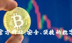 imToken钱包官方网站：安全、便捷的数字资产管理
