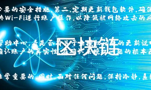   如何解决IM钱包未授权问题：详细指南及常见疑问解答 / 
 guanjianci IM钱包, 未授权, 钱包安全, 数字资产 /guanjianci 

一、IM钱包未授权问题概述
IM钱包是一款专为数字货币爱好者和投资者设计的安全钱包，其功能强大、界面友好。但是，很多用户在使用IM钱包时可能会遇到“未授权”问题。这常常会导致用户无法正常转账或者管理自己的数字资产。未授权问题通常与账户的安全、权限设置或是网络问题有关。了解这些问题的根源是解决该问题的第一步。

二、IM钱包未授权的常见原因
当用户在使用IM钱包时，如果遇到未授权的提示，通常是由以下几个原因造成的：
ol
    listrong账户未正常注册：/strong如果用户在注册IM钱包账户时没有完成所有必要的步骤，可能会导致账户未被完全激活。/li
    listrong网络连接问题：/strong不稳定的互联网连接也可能导致钱包无法验证用户的授权状态。/li
    listrong安全验证未通过：/strong为保障资金安全，IM钱包会要求用户进行身份验证，如果验证未通过，则会出现未授权提示。/li
    listrong软件版本问题：/strong使用的IM钱包软件版本过旧，可能导致一些功能无法正常使用。/li
/ol

三、如何解决IM钱包未授权的问题
针对上述的常见原因，用户可以采取以下几种方式来解决IM钱包未授权的问题：
ol
    listrong确认账户状态：/strong用户可以登录IM钱包，检查自己的账户状态是否正常。如果账户没有激活或者处于限制状态，需要进行相关操作来激活。/li
    listrong检查网络连接：/strong确保网络连接的稳定，可以尝试切换网络或者重启路由器。/li
    listrong进行安全验证：/strong根据IM钱包的要求，完成必要的身份验证，确保所有信息的准确性。/li
    listrong更新软件版本：/strong及时更新IM钱包至最新版本，以获取最新的安全补丁和功能支持。/li
/ol

四、可能引发的安全隐患
未授权问题如果不能及时解决，可能会导致一些安全隐患，用户务必要重视。以下是一些可能的风险：
ol
    listrong资产安全风险：/strong长时间未授权意味着用户无法正常管理自己的资产，如果存在安全盗窃风险，可能会造成无法挽回的损失。/li
    listrong信息泄露风险：/strong在尝试解决未授权问题的过程中，用户可能会被引导到一些不安全的网站，从而导致个人信息的泄露。/li
    listrong心理压力：/strong因无法使用钱包而导致的焦虑和不安，会严重影响用户的投资决策。/li
/ol

五、常见问题解答
为了帮助用户更好地理解IM钱包未授权的问题，我们整理了四个常见问题及其详细解答。

问题一：IM钱包的授权机制是怎样的？
IM钱包的授权机制旨在确保用户的账户和资产安全。在注册IM钱包时，用户需要提供基本信息，例如邮箱、手机号码等。在这些信息基础上，IM钱包会通过多重安全验证确保用户身份的真实性。例如，设置密码、进行短信验证、或是通过邮箱激活链接。在用户正常使用中，这些授权会随着用户的活动而不断进行验证，以确保没有未授权的访问。
此外，IM钱包还会监测账户的异常活动，比如大额转账、频繁登录等行为，如果发现异常，则会自动触发安全提醒，甚至暂时锁定账户，以阻止不法分子对账户的侵入。

问题二：IM钱包未授权会影响我的资产吗？
IM钱包未授权的问题在短期内并不会直接影响用户的数字资产，但长时间未能解决可能带来安全隐患。未授权状态使用户无法进行转账、交易和其他与资产管理相关的操作，这样会限制用户对自身资产的控制权。
例如，一旦错过某个交易机会，可能就会导致资产的损失，甚至在将来数字货币市场发生剧烈波动时，用户可能无法及时做出反应，进而会影响个人投资的整体收益。因此，立即解决未授权的问题显得非常重要，用户需时刻关注自己账户的授权状态和安全设置。

问题三：有什么方法可以预防IM钱包未授权的问题？
预防IM钱包未授权的问题，可以从多个方面入手。首先，用户在注册IM钱包时，确保填写的信息真实有效，并通过邮件或短信进行验证，以完成所有必要的安全措施。第二，定期更新钱包软件，确保安装最新版本的IM钱包，因为新版本会修复旧版本中的安全漏洞。
另外，用户应该定期更改密码，避免使用简单的密码组合，同时启用两步验证，以进一步提升账户安全。最后，用户在使用IM钱包时，尽量避免使用公共Wi-Fi进行账户操作，以降低被网络攻击的风险。

问题四：如果我的IM钱包仍旧未授权，该怎么办？
如果经过上述的检查和调整后，IM钱包仍旧显示未授权，用户可以尝试以下几个步骤：首先，重启设备并重新尝试登录IM钱包；其次，查看IM官网或帮助中心，看是否有关于未授权问题的更新说明和解决方案；如果问题仍然存在，用户可以尝试联系客服，获取专业的技术支持。
在联系客服时，用户给出详细的信息，例如账号、操作系统、具体的错误信息等，能提高解决问题的效率。部分情况下，用户可能需要提交身份验证以确认账户的真实性。在确认未授权问题的根本原因后，用户可以根据客服的指导进行相关操作。

总结
IM钱包未授权问题虽然常见，但用户只要了解其原因并采取相应措施，通常可以快速解决。关注账户安全，及时更新软件以及进行多重身份验证是非常重要的。同时，面对任何问题，保持冷静，系统地排查与解决，才能保护好个人的数字资产，加强安全意识，让IM钱包使用体验更加顺畅。