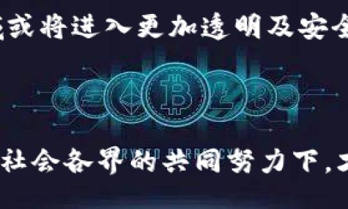  ressalto 
解析非法加密货币：金额、风险与应对策略
/resalto 

非法加密货币, 加密货币金额, 加密货币风险, 加密货币监管/guanjianci

# 解析非法加密货币：金额、风险与应对策略

近年来，随着加密货币的兴起，非法加密货币的现象也逐渐引起了各国监管机构和社会公众的关注。非法加密货币不仅对经济市场构成严重威胁，而且还可能涉及洗钱、逃税和其他犯罪活动。本文将详细解析非法加密货币的金额及其带来的风险，并探讨相应的应对策略。

## 1. 什么是非法加密货币？

非法加密货币指的是未受到合法监管，或者在用户进行交易过程中与洗钱、诈骗等违法行为相关的加密货币。这类货币常常与黑市交易、网络犯罪、恐怖主义融资等联系在一起。

尽管合法的加密货币被视为当今金融技术的重要组成部分，但非法加密货币的存在显然让整个行业的健康发展面临挑战。非法加密货币交易往往缺乏透明度，给投资者带来更高的风险。

## 2. 非法加密货币的金额：现状与趋势

非法加密货币的金额总量往往难以准确统计，但根据一些研究和报道，可以看到部分趋势。例如，某些研究显示，某些交易所和平台上非法活动所涉及的金额占其总交易额的比例逐年上升。

尤其是在某些特定事件后，例如大规模网络攻击、数据泄露或某些国家对加密货币政策的放松或收紧，这种趋势往往会更为明显。因此，了解非法加密货币的金额情况，不仅有助于预防投资风险，也为政策制定者提供了有意义的数据。

### 2.1 不同地区的非法加密货币金额

不同地区的非法加密货币金额有着显著差异。例如，在某些监管较松的国家，非法加密货币活动可能会更为普遍，而在监管严格的国家，则较少见到这种活动。而在一些网络犯罪高发地区，黑市交易的金额可能已达到数十亿。

### 2.2 合法与非法加密货币的对比

合法加密货币通常受特定国家的监管，用户在交易中需遵循法律法规。而非法加密货币则往往不受任何监管，随时可能涉及到税务、反洗钱等法律问题。因此，在比较金额时，除了绝对数值外，还需要关注用户的使用动机及交易环境。

## 3. 非法加密货币的风险

投资或参与非法加密货币交易不仅会对经济造成威胁，还可能给个人和社会带来多重风险。

### 3.1 财务风险

非法加密货币由于缺乏监管，交易风险极高。用户不仅可能面临资金损失的风险，还可能遭遇诈骗或被卷入其他法律问题。此外，由于其匿名性，用户很难通过法律手段追回被盗或损失的资金。

### 3.2 法律风险

参与非法加密货币交易可能导致法律责任。政府对非法加密货币交易的打击力度在变化，处于不确定期的用户可能会因为相关法律法规不完善而遭受莫大的损失。在一些国家，持有或交易非法加密货币可能会面临刑事责任。

### 3.3 社会影响

非法加密货币的流行，通常与网络犯罪、贩毒、恐怖主义等负面现象相关。这不仅对社会治安构成威胁，还可能影响到国家的整体金融稳定。因此，打击非法加密货币活动不仅是保护投资者利益的需要，也是维护社会稳定的重要手段。

## 4. 应对非法加密货币的策略

为有效应对非法加密货币，政府、企业及社会各界需采取一系列合适的措施。

### 4.1 加强监管

各国政府应当建立并完善加密货币方面的法律法规，加强对加密货币交易所及相关平台的监管，确保交易的合法性与安全性。此外，有必要提升跨国监管合作，加强国际打击非法加密货币的力度。

### 4.2 教育公众

提升公众对加密货币的认知与了解，也是一项重要措施。通过媒体宣传、教育等手段，帮助公众掌握必要的金融知识，增强其识别和避免陷入非法加密货币骗局的能力。

### 4.3 推动技术创新

随着区块链技术的发展，许多新兴技术应运而生。通过采用先进的技术手段来追踪和管理交易，可以有效提高透明度。同时，通过技术手段提升合法加密货币的安全性，也有助于减少用户转向非法加密货币的动机。

### 4.4 国际合作

打击非法加密货币需要国际社会的共同倡导与合作，通过国际条约及合作机制，有效对抗跨国犯罪，从源头上减少非法加密货币的交易量。

## 相关问题分析

在深入分析非法加密货币金额及其影响的过程中，以下四个相关问题值得探讨。

### 问题一：非法加密货币如何影响全球金融市场？

非法加密货币的流行，使得全球金融市场面临不小的冲击。这不仅表现在市场价格的波动上，更涉及到各国金融监管政策的调整。金融市场需要及时响应这一变化，危机管理和适时的法律法规都显得至关重要。

### 问题二：如何识别非法加密货币？

要有效识别非法加密货币，投资者需具备一定的金融知识。了解合法加密货币的特征及其项目背景是非常重要的。在此基础上，查阅相关用户评价、项目合法性和团队背景等信息，也能有效识别潜在风险。

### 问题三：加密货币的匿名性是否是其魅力所在？

加密货币的匿名性一方面吸引了大量用户，另一方面也让其成为洗钱等非法行为的温床。尽管用户欣赏其隐私保护能力，但这种匿名性所带来的法律风险和社会问题已经开始引起广泛关注。

### 问题四：未来的加密货币市场将会如何发展？

未来的加密货币市场发展高度依赖于技术和政策的双重推动。随着技术的不断演变及各国政策的逐步完善，加密货币领域或将进入更加透明及安全的新阶段。

## 结论

通过对非法加密货币金额及其风险、对策的分析，我们可以看到这一现象对于社会经济的深远影响。只有在政府、投资者及社会各界的共同努力下，才能够打击非法加密货币，为加密货币的健康发展营造一个良好的环境。