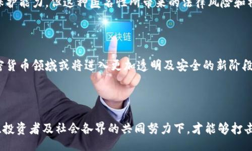  ressalto 
解析非法加密货币：金额、风险与应对策略
/resalto 

非法加密货币, 加密货币金额, 加密货币风险, 加密货币监管/guanjianci

# 解析非法加密货币：金额、风险与应对策略

近年来，随着加密货币的兴起，非法加密货币的现象也逐渐引起了各国监管机构和社会公众的关注。非法加密货币不仅对经济市场构成严重威胁，而且还可能涉及洗钱、逃税和其他犯罪活动。本文将详细解析非法加密货币的金额及其带来的风险，并探讨相应的应对策略。

## 1. 什么是非法加密货币？

非法加密货币指的是未受到合法监管，或者在用户进行交易过程中与洗钱、诈骗等违法行为相关的加密货币。这类货币常常与黑市交易、网络犯罪、恐怖主义融资等联系在一起。

尽管合法的加密货币被视为当今金融技术的重要组成部分，但非法加密货币的存在显然让整个行业的健康发展面临挑战。非法加密货币交易往往缺乏透明度，给投资者带来更高的风险。

## 2. 非法加密货币的金额：现状与趋势

非法加密货币的金额总量往往难以准确统计，但根据一些研究和报道，可以看到部分趋势。例如，某些研究显示，某些交易所和平台上非法活动所涉及的金额占其总交易额的比例逐年上升。

尤其是在某些特定事件后，例如大规模网络攻击、数据泄露或某些国家对加密货币政策的放松或收紧，这种趋势往往会更为明显。因此，了解非法加密货币的金额情况，不仅有助于预防投资风险，也为政策制定者提供了有意义的数据。

### 2.1 不同地区的非法加密货币金额

不同地区的非法加密货币金额有着显著差异。例如，在某些监管较松的国家，非法加密货币活动可能会更为普遍，而在监管严格的国家，则较少见到这种活动。而在一些网络犯罪高发地区，黑市交易的金额可能已达到数十亿。

### 2.2 合法与非法加密货币的对比

合法加密货币通常受特定国家的监管，用户在交易中需遵循法律法规。而非法加密货币则往往不受任何监管，随时可能涉及到税务、反洗钱等法律问题。因此，在比较金额时，除了绝对数值外，还需要关注用户的使用动机及交易环境。

## 3. 非法加密货币的风险

投资或参与非法加密货币交易不仅会对经济造成威胁，还可能给个人和社会带来多重风险。

### 3.1 财务风险

非法加密货币由于缺乏监管，交易风险极高。用户不仅可能面临资金损失的风险，还可能遭遇诈骗或被卷入其他法律问题。此外，由于其匿名性，用户很难通过法律手段追回被盗或损失的资金。

### 3.2 法律风险

参与非法加密货币交易可能导致法律责任。政府对非法加密货币交易的打击力度在变化，处于不确定期的用户可能会因为相关法律法规不完善而遭受莫大的损失。在一些国家，持有或交易非法加密货币可能会面临刑事责任。

### 3.3 社会影响

非法加密货币的流行，通常与网络犯罪、贩毒、恐怖主义等负面现象相关。这不仅对社会治安构成威胁，还可能影响到国家的整体金融稳定。因此，打击非法加密货币活动不仅是保护投资者利益的需要，也是维护社会稳定的重要手段。

## 4. 应对非法加密货币的策略

为有效应对非法加密货币，政府、企业及社会各界需采取一系列合适的措施。

### 4.1 加强监管

各国政府应当建立并完善加密货币方面的法律法规，加强对加密货币交易所及相关平台的监管，确保交易的合法性与安全性。此外，有必要提升跨国监管合作，加强国际打击非法加密货币的力度。

### 4.2 教育公众

提升公众对加密货币的认知与了解，也是一项重要措施。通过媒体宣传、教育等手段，帮助公众掌握必要的金融知识，增强其识别和避免陷入非法加密货币骗局的能力。

### 4.3 推动技术创新

随着区块链技术的发展，许多新兴技术应运而生。通过采用先进的技术手段来追踪和管理交易，可以有效提高透明度。同时，通过技术手段提升合法加密货币的安全性，也有助于减少用户转向非法加密货币的动机。

### 4.4 国际合作

打击非法加密货币需要国际社会的共同倡导与合作，通过国际条约及合作机制，有效对抗跨国犯罪，从源头上减少非法加密货币的交易量。

## 相关问题分析

在深入分析非法加密货币金额及其影响的过程中，以下四个相关问题值得探讨。

### 问题一：非法加密货币如何影响全球金融市场？

非法加密货币的流行，使得全球金融市场面临不小的冲击。这不仅表现在市场价格的波动上，更涉及到各国金融监管政策的调整。金融市场需要及时响应这一变化，危机管理和适时的法律法规都显得至关重要。

### 问题二：如何识别非法加密货币？

要有效识别非法加密货币，投资者需具备一定的金融知识。了解合法加密货币的特征及其项目背景是非常重要的。在此基础上，查阅相关用户评价、项目合法性和团队背景等信息，也能有效识别潜在风险。

### 问题三：加密货币的匿名性是否是其魅力所在？

加密货币的匿名性一方面吸引了大量用户，另一方面也让其成为洗钱等非法行为的温床。尽管用户欣赏其隐私保护能力，但这种匿名性所带来的法律风险和社会问题已经开始引起广泛关注。

### 问题四：未来的加密货币市场将会如何发展？

未来的加密货币市场发展高度依赖于技术和政策的双重推动。随着技术的不断演变及各国政策的逐步完善，加密货币领域或将进入更加透明及安全的新阶段。

## 结论

通过对非法加密货币金额及其风险、对策的分析，我们可以看到这一现象对于社会经济的深远影响。只有在政府、投资者及社会各界的共同努力下，才能够打击非法加密货币，为加密货币的健康发展营造一个良好的环境。