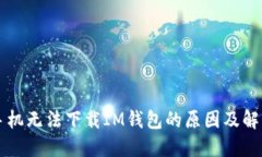 苹果手机无法下载IM钱包的原因及解决方案