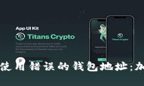 如何安全地避免使用错误的钱包地址：加密货币交易指南