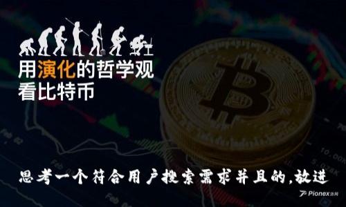 思考一个符合用户搜索需求并且的，放进