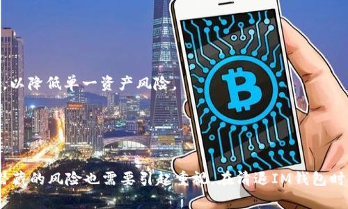 如何顺利完成IM钱包清退？详细指南与注意事项  
IM钱包, 钱包清退, 数字货币, 资产安全/guanjianci

### 引言
在数字货币的日益普及中，IM钱包作为一种便捷的存储和交易工具，得到了广泛使用。然而，由于各种原因，包括安全性、使用体验或市场变化，许多用户可能会面临IM钱包的清退。在这篇文章中，我们将为您提供一个详细的IM钱包清退指南，并为您解答关于钱包清退的常见问题，帮助您顺利完成清退过程并保护您的资产安全。

### IM钱包清退的原因
IM钱包的清退并不是一个孤立的事件，而是受到多方面因素的影响。这些因素可以是市场的变化、技术的更新或法律法规的调整。一些用户可能会选择转向更加安全或功能齐全的钱包。这时候，清退IM钱包的过程就显得尤其重要。

### 如何顺利完成IM钱包清退
完成IM钱包的清退基本上可以分为几个步骤：
1. **备份数据**：确保您已经备份了与IM钱包相关的所有数据，包括私钥和种子短语。这是为了防止在清退过程中发生数据丢失。
2. **提取资产**：您需要将IM钱包内所有的资产（如数字货币、代币等）转移到另一个钱包，确保在清退之前没有任何账目未清。
3. **确定清退方式**：根据IM钱包的官方指南，确认清退的具体方法。不同钱包可能有不同的清退流程。
4. **进行清退**：按照官方指南，完成IM钱包的清退操作。在这一过程中，确保遵循安全协议，避免任何形式的诈骗。
5. **确认清退完成**：清退完毕后，仔细核对是否所有资产都已经成功转移，当确认一切无误后，您可以放心弃用IM钱包。

### 相关问题
在清退IM钱包的过程中，用户可能会遇到以下几个问题：

#### 问题一：IM钱包的安全性如何？  
IM钱包的安全性
在清退IM钱包之前，许多用户可能会担心其安全性。IM钱包在数字货币市场上有一定的口碑，但是不可否认的是，任何在线钱包都有潜在的安全风险。
首先，IM钱包是一个非托管钱包，也就是说用户拥有自己的私钥，这意味着您对您的资产拥有完全的控制权。然而，这也意味着用户自身需要保证私钥的安全。一旦私人密钥丢失或被窃取，您将很难找回资产。
其次，IM钱包的安全措施包括双重认证和加密技术，用户在进行交易和登录时需要通过双重身份认证来增加安全性。此外，钱包中的资产也被信息加密保护，降低了被黑客攻击的风险。
为了提高IM钱包的安全性，用户在使用时应该遵循一些最佳实践，例如定期更改密码、使用强密码、确保设备安全，避免在公共网络下操作等。

#### 问题二：如何确保资产在清退之后的安全？  
资产的安全保障
在完成IM钱包的清退后，用户将面临另一个重要问题：如何确保其资产的安全。在转移资产到其他钱包时，用户应该注意以下几点：
1. **选择可靠的钱包**：在转移资产时，确保选择一个备受信任的钱包，最好是使用带有良好口碑的硬件钱包，或者是有较高安全性的多重签名钱包。
2. **检查网络安全**：操作时，确保您使用的是一个安全、稳定的网络环境，避免使用公共Wi-Fi进行重要操作，以减少遭到黑客攻击的风险。
3. **备份新钱包信息**：新钱包的信息同样需要进行备份，确保及时记录下私钥或助记词，一旦丢失，将无法找回资产。
4. **了解新钱包的安全特性**：不同的钱包有不同的安全特性和功能，了解新钱包的设置可以帮助您更好地保护自己的资产。
通过细致而周到的安排，可以大幅度提高资产的安全性，为后续的使用奠定基础。

#### 问题三：如果在清退过程中遇到问题怎么办？  
处理清退过程中的问题
在清退IM钱包的过程中，即使小心谨慎，仍然可能会遇到各种问题，例如转账失败、无法登录、账户被冻结等。此时，用户可以通过以下渠道解决：
1. **官方支持**：首先，可以去IM钱包的官方网站查找相关FAQ部分，了解常见问题的解决方案。如果仍然无法解决，可以直接联系官方客服，寻求帮助。
2. **社区支持**：许多数字货币用户活跃于一些论坛和社交软件，例如Reddit、Telegram等，可以向社区寻求帮助。在那里，很多用户可能有过相似的经历，能够提供有用的建议。
3. **第三方技术支持**：有些情况下，如果问题较为复杂，还可以考虑请专业的技术人员进行诊断和帮助。确保只寻求那些有良好声誉的专业服务，以防诈骗。
4. **保持信息记录**：在处理问题的同时，保持所有交流的详细记录，包括邮件、聊天记录等。这将对解决争议具有重要价值。

#### 问题四：IM钱包清退后的资产管理与投资建议  
资产管理与投资建议
完成IM钱包的清退后，资产的管理和再投资将成为用户新的关注点。在这一过程中，有几个重要的考虑事项：
1. **理解市场动态**：在进行资产投资之前，首先应当熟悉市场动态，了解不同数字货币的走向以及可能面临的波动，有助于预判未来的投资环境。
2. **多元化投资**：建议不要把所有的资产集中在一个项目上，而是考虑多元化投资，分散风险。例如，可以投资不同类型的数字资产或不同的项目，以降低单一资产风险。
3. **定期重估**：定期评估资金的表现，随时对投资组合进行调整。市场快速变化，做出适时的反应可以最大化收益。
4. **教育和素养**：最后，坚持学习和实时更新自己的知识是非常重要的。参与相关的课程或阅读相关书籍可以帮助更好地了解数字货币的种种。

### 结论
通过本文的详细分析，相信您对IM钱包的清退流程、资产安全保障及后续的管理投资都有了更全面的了解。数字货币投资虽然充满机会，但其背后潜藏的风险也需要引起重视。在清退IM钱包时采取适当的步骤与措施，相信您能够妥善处理资产，保护您的财务安全。希望本指南能够帮助到您，如需进一步了解，欢迎关注相关领域的专业信息！