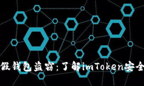 如何防范假钱包盗窃：了解imToken安全使用指南