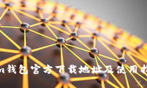  im钱包官方下载地址及使用指南