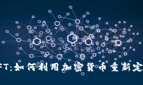 探索音乐NFT：如何利用加密货币重新定义音乐产业