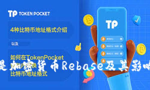 什么是加密货币Rebase及其影响分析