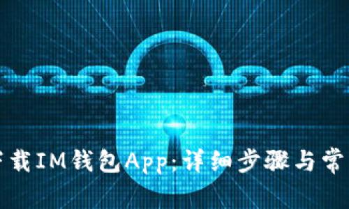 如何快速下载IM钱包App：详细步骤与常见问题解答