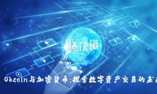 : Okcoin与加密货币：探索数字资产交易的未来