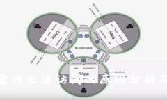 imToken官网无法访问的原因分析及解决方案