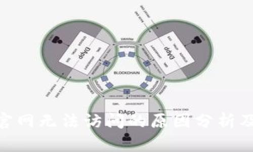 imToken官网无法访问的原因分析及解决方案