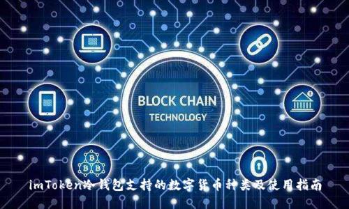 imToken冷钱包支持的数字货币种类及使用指南