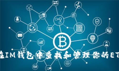 如何在IM钱包中查找和管理你的ETH资产