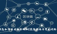 IM钱包如何查看交易明细？完整指南与常见问题解