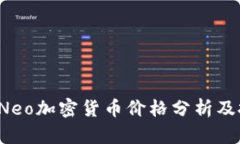 2023年最新Neo加密货币价格分析及投资前景展望
