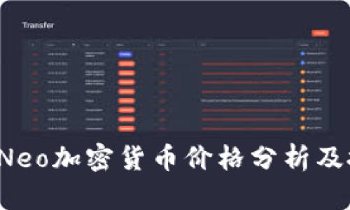2023年最新Neo加密货币价格分析及投资前景展望