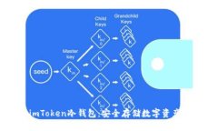 如何制作imToken冷钱包：安全存储数字资产的完整