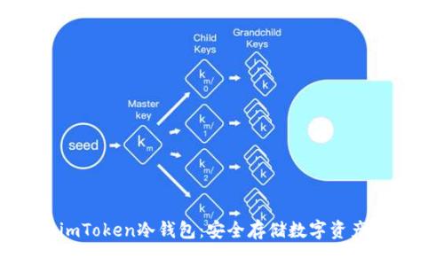 如何制作imToken冷钱包：安全存储数字资产的完整指南