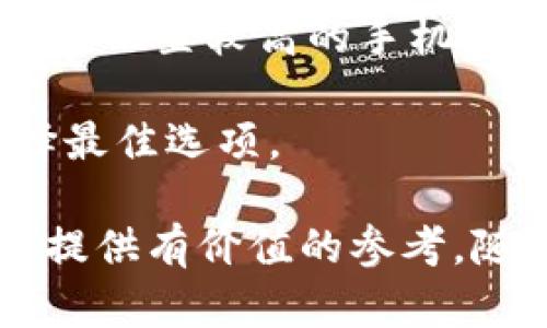 加密货币最贵的手机：奢华与科技的完美结合

加密货币手机, 奢华手机, 区块链手机, 数字货币设备/guanjianci

随着加密货币的兴起，许多行业纷纷开始探索与之相关的新技术和设备。其中，手机作为一种日常使用的高科技产品，也逐渐迎合了加密货币的潮流，推出了一些专门为加密货币用户设计的奢华手机。这些手机不仅外观设计耀眼，同时在安全性和功能性上也做了相应的，以满足加密货币交易和存储的需求。

在本文中，我们将详细介绍目前市场上最贵的几款加密货币手机，并探讨它们在技术、设计、性能等方面的特点。此外，我们还会回答一些与加密货币手机相关的问题，帮助用户更好地理解这一领域。

一、加密货币最贵的手机介绍

在当前市场中，几款加密货币手机以其奢华的设计和高端的技术闻名，例如“Bitcoin Phone”、“Savelli”等。这些手机通常搭载了高规格的硬件，配备了严密的安全系统，确保用户的加密资产安全。

h41.1 Bitcoin Phone/h4

Bitcoin Phone 是当前市场上最受欢迎的加密货币手机之一。它采用了高端的材料，如钛金属和白金，外观设计典雅奢华。该手机支持多种加密货币的存储与交易，同时它内置的硬件钱包可以提供更加安全的存储方式。

在技术方面，Bitcoin Phone 配备了最新的处理器、大容量的内存，同时其操作系统也针对加密货币交易进行了，提供了极快的交易响应时间。这使得用户能够在任何时候、任何地点轻松进行加密货币的买卖。

h41.2 Savelli/h4

Savelli 是另一款知名的奢华加密货币手机，以其独特的设计而闻名。Savelli 手机的外部装饰使用了丰富的宝石和稀有金属，显示出一种与众不同的奢华感。该手机不仅仅是通讯工具，同时也承载了使用加密货币技术的能力。

Savelli 内置的安全系统相当严格，采用了多重加密技术以保护用户的加密资产。特别是对于那些拥有大量数字货币的用户来说，Savelli 提供的安全保障是无价的。

二、加密货币手机的技术特点

加密货币手机在技术上与普通手机有很大的区别，主要体现在以下几个方面：

h42.1 安全性/h4

加密货币手机使用了针对性的安全技术，包括硬件加密、安全启动以及生物识别技术等，这些措施使得用户的数据和资产得到了好的保障。例如，某些手机使用了独特的安全芯片，允许用户安全地存储私钥，而不用担心黑客攻击。

h42.2 钱包集成/h4

这类手机通常内置数字货币钱包，能让用户方便快捷地管理其数字资产。这意味着用户可以直接在手机上发送和接收加密货币，无需额外安装第三方软件。

h42.3 用户体验/h4

加密货币手机的操作界面经过了特别设计，使其对于加密货币的使用更加友好。即使是对技术不太熟悉的用户，也能通过简单的界面完成资产管理。

三、加密货币手机的市场趋势

随着加密货币逐渐深入人们的生活和工作，市场对加密货币手机的需求也在稳步上升。

h43.1 用户需求增加/h4

越来越多的人开始认同和投资加密货币，因此对能安全存储和交易的设备需求也随之增加。许多手机制造商意识到这一市场潜力，因此相继推出了多种加密货币手机以满足消费者需求。

h43.2 技术创新/h4

手机制造商正在努力结合最新科技，推动创新。例如，量子加密、人工智能等技术的发展可能会给加密货币手机的设计带来新的机遇，为用户提供更大的安全保障与便捷体验。

h43.3 竞争加剧/h4

目前，市场上的加密货币手机品牌逐渐增多，竞争愈发激烈。各大品牌不仅在价格上下功夫，同时也在功能、设计等方面进行差异化的竞争，以吸引更多用户。

四、常见问题解答

h4问题1：加密货币手机安全吗？/h4

加密货币手机特别设计了许多安全功能来保护用户的数据和资产。例如，内置加密硬件、两步验证、安全芯片和生物识别技术等手段都显著增强了安全性。

但是，安全性还取决于用户自身的安全意识和使用习惯。例如，用户应避免使用不安全的网络连接，定期更新操作系统和应用程序，保持设备的安全设置等。此外，用户也需要妥善保管自己的助记词和私钥，这样才能确保他们的数字货币安全无虞。

h4问题2：是否所有加密货币都可以在加密货币手机上交易？/h4

并非所有加密货币都可以在所有加密货币手机上交易。这取决于手机自带的钱包支持的加密货币种类。在选择加密货币手机时，用户应该仔细确认该款手机所支持的货币种类，以确保它适合自己的投资需求。

某一些奢华手机可能针对主流的如比特币、以太坊等加密货币进行，而些许其他可能仅支持少数几种较冷门的币种。因而，了解手机的支持货币种类对于用户来说是非常重要的。

h4问题3：加密货币手机的价格通常是多少？/h4

加密货币手机的价格幅度相对较大，主要取决于品牌、规格、材料等因素。高端品牌的加密货币手机通常价格在几千美元到几万美元不等。像Savelli这样的奢华品牌，其手机售价可能高达数万美元。这些价格反应了产品的材质、设计的独特性以及市场供需。

相对来说，中档品牌的加密货币手机则价格适中，可能在几百到几千美元之间。用户根据自己的需求和预算选择合适的手机非常重要。

h4问题4：如何选择适合自己的加密货币手机？/h4

选择加密货币手机时，用户应考虑几个关键因素。首先是安全性，用户可以了解手机的加密技术和安全措施。其次是性能，选择处理器、内存等硬件配置较高的手机将有利于能够流畅运行加密货币应用。

第三是兼容性，务必确认该手机支持的加密货币及其钱包功能是否满足自己的需求。最后，价格也是一个重要的考虑因素，根据自己的预算选择最佳选项。

综上所述，加密货币手机在现今的科技趋势中占据了重要地位，有关这一领域的创新和进步也在持续进行。希望本文能够为广大加密货币用户提供有价值的参考。随着市场的发展，未来的加密货币手机将越来越多样化，功能也将更加完善，值得我们期待。