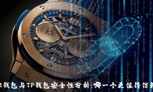   
IM钱包与TP钱包安全性分析：哪一个更值得信赖？
