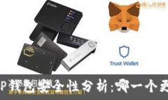   IM钱包与TP钱包安全性分析：哪一个更值得信赖