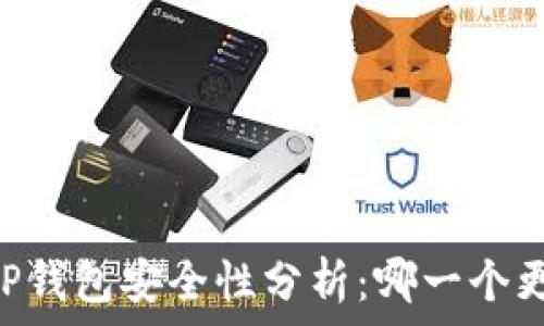   
IM钱包与TP钱包安全性分析：哪一个更值得信赖？