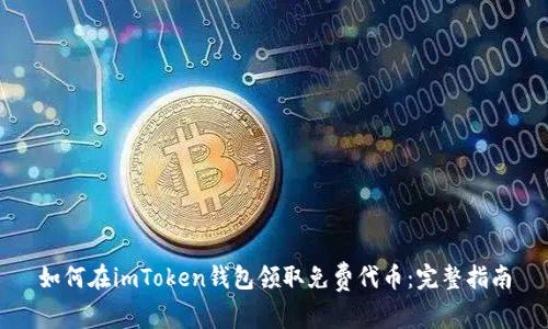 如何在imToken钱包领取免费代币：完整指南