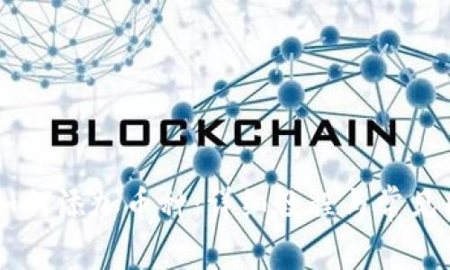 IM钱包如何添加币种：详细教程与常见问题解答