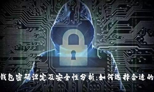 imToken钱包密码设定及安全性分析：如何选择合适的密码位数