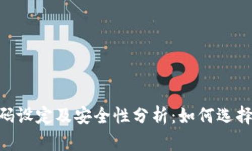 imToken钱包密码设定及安全性分析：如何选择合适的密码位数
