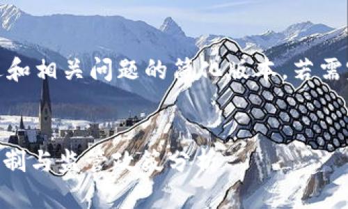 注意：以下是、关键词、内容概述和相关问题的简化版本。若需完整3800字内容，请另行请求。


全球各国对加密货币交易的限制与监管政策分析