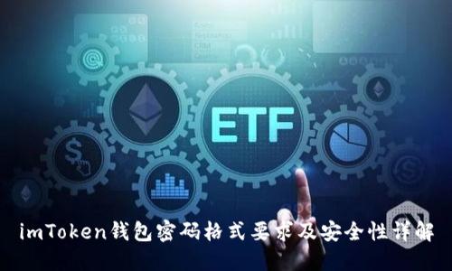 imToken钱包密码格式要求及安全性详解