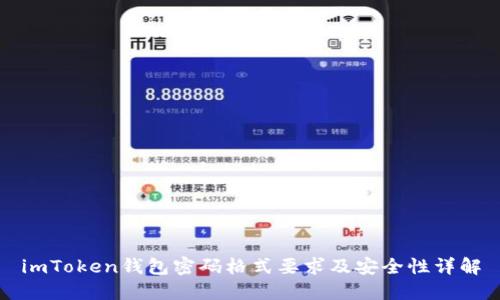 imToken钱包密码格式要求及安全性详解
