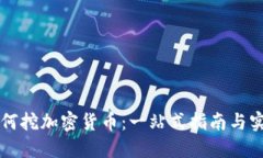 电脑如何挖加密货币：一站式指南与实用技巧