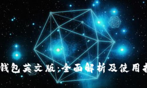 IM钱包英文版：全面解析及使用指南