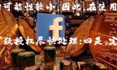 解决IM钱包被授权后的问题：全面指南与应对策略