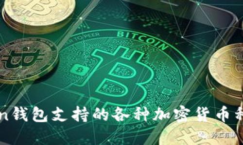 imToken钱包支持的各种加密货币种类详解