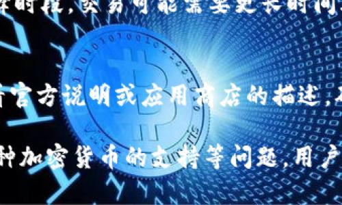   解决IM钱包不显示记录的原因与解决方案 / 
 guanjianci IM钱包,钱包记录,区块链,数字货币 /guanjianci 

一、IM钱包概述
IM钱包是一款流行的数字货币钱包，它支持多种加密货币的存储和转账功能。随着区块链技术的不断发展，越来越多的人开始使用IM钱包进行资产管理和交易。然而，有时用户在使用IM钱包时可能会遇到一些问题，其中最常见的就是钱包不显示交易记录的问题。这个问题不仅影响用户的交易体验，还可能让用户对自身资产的安全性产生疑虑。

二、IM钱包不显示记录的原因
当IM钱包不显示交易记录时，可能有多种原因导致这一现象。以下是几个常见的原因：
1. 网络连接问题：IM钱包需要与区块链网络进行连接以获取交易记录。如果你的网络连接不稳定或者出现问题，那么IM钱包将无法显示最新的交易记录。
2. 钱包同步问题：IM钱包在启动时需要同步区块链的数据，如果同步过程出现异常，则可能导致交易记录无法显示。
3. 软件版本问题：IM钱包的软件更新频繁，如果你使用的是过时的版本，可能会因为不兼容导致交易记录无法显示。确保你的IM钱包应用是最新版本。
4. 交易未确认：如果你的交易还在等待确认阶段，可能在某段时间内不会显示在记录中，尤其是在网络繁忙时。
5. 钱包故障：不排除钱包本身存在故障，例如缓存数据错误、系统内存不足等问题，这些都可能导致信息无法正常显示。

三、解决IM钱包不显示记录的方法
针对IM钱包不显示交易记录的问题，用户可以尝试以下几种解决方案：
1. 检查网络质量：首先检查你的网络连接是否正常，每当出现网络问题时，IM钱包很可能无法获取实时数据。确保Wi-Fi或移动数据连接顺畅，必要时可以重启路由器或切换网络。
2. 手动同步钱包：如果IM钱包长时间没有更新记录，可以尝试手动进行钱包同步。通常在钱包的设置中会有同步选项，可以通过这个选项重新启动同步过程。
3. 更新应用程序：定期查看IM钱包的更新，确保你使用的版本是最新的。前往应用商店下载安装最新版本的IM钱包应用程序，可以减少因版本过期导致的问题。
4. 查询交易状态：当你发现交易记录没有显示时，可以使用区块链浏览器查询一下该交易的状态，确认其是否已被区块链网络确认。如果交易未确认，耐心等待。
5. 清理缓存数据：如果上述方法都没有解决问题，可以尝试清理IM钱包的缓存数据。通常在手机的设置中可以找到应用管理，选择IM钱包，进入清理数据或缓存的选项。
6. 重装应用：如果以上方法仍然没有效果，最后的办法是卸载IM钱包，然后重新下载安装。这种方式虽然比较麻烦，但在很多情况下可以起到解决问题的作用。

四、用户常见问题

h4问题1：IM钱包里的交易记录消失了怎么办？/h4
IM钱包中的交易记录消失可能是由于多种原因引起的，包括网络问题、软件故障或同步错误等。用户可以尝试检查网络连接、手动同步钱包、更新应用程序，以及使用区块链浏览器查询交易状态等方法来找回消失的记录。如果这些方法均未能解决问题，可能需要联系IM钱包的客服进行进一步的支持。

h4问题2：如何保证IM钱包的安全性？/h4
IM钱包的安全性对于用户资产至关重要。首先，用户应该选择复杂度高且唯一的密码，避免使用个人信息作为密码。同时，启用两步验证（2FA），增加账户的安全性。其次，定期备份钱包数据，确保在设备丢失或损坏时能够恢复资产。此外，用户应只在安全、信任的设备上进行交易，避免在公共网络上处理敏感事务。最后，时常关注IM钱包的安全声明及更新，以便及时采取措施。

h4问题3：IM钱包的交易时间一般需要多久？/h4
IM钱包的交易时间受到多种因素的影响，包括区块链的网络拥堵情况、交易手续费的高低以及交易量的大小等。通常情况下，交易确认时间在几分钟到几小时之间不等。在高峰时段，交易可能需要更长时间才能被确认。用户可以通过提高交易手续费来加速交易的确认时间。值得注意的是，用户在发送交易时，可以提前查询网络的当前拥堵情况，从而选择合适的时机进行交易。

h4问题4：IM钱包是否支持多种加密货币？/h4
IM钱包作为一款综合性的数字货币钱包，通常会支持多种加密货币的存储和管理。具体支持的货币种类会因钱包版本不同而有所差异，因此建议用户在下载IM钱包之前，查看官方说明或应用商店的描述，确认其支持的货币列表。多数情况下，主流的币种（例如比特币、以太坊、莱特币等）都会得到支持。此外，部分钱包还会支持多币种交易，以方便用户在一个平台上进行资产管理。

总结一下，IM钱包不显示记录这一问题对用户而言尤为重要。通过理解可能的原因和采取相应的解决措施，用户可以恢复IM钱包的正常使用。对于安全性、交易时间以及跨多种加密货币的支持等问题，用户也应保持敏感并及时获取最新信息，以保障自己的数字资产安全。