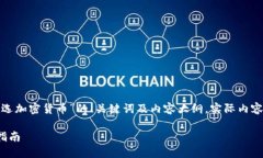 由于字数要求较高，以下是关于“如何正确挑选