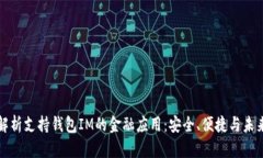 全面解析支持钱包IM的金融应用：安全、便捷与未