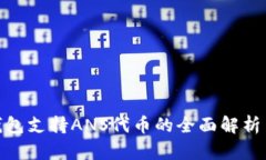 imToken钱包支持ANS代币的全面解析与使用指南