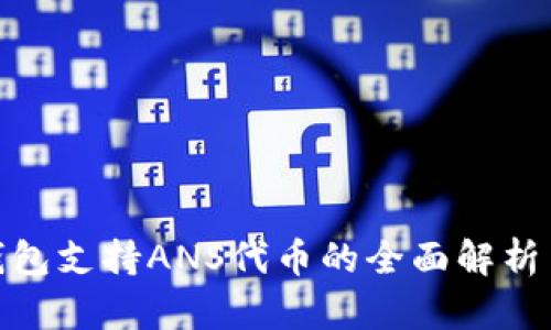 imToken钱包支持ANS代币的全面解析与使用指南