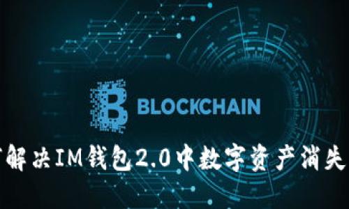如何解决IM钱包2.0中数字资产消失问题