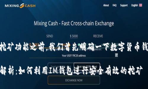 在讨论IM钱包以及其挖矿功能之前，我们首先明确一下数字货币钱包及挖矿的基本概念。

### IM钱包挖矿全解析：如何利用IM钱包进行安全有效的挖矿