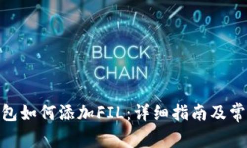 imToken钱包如何添加FIL：详细指南及常见问题解答
