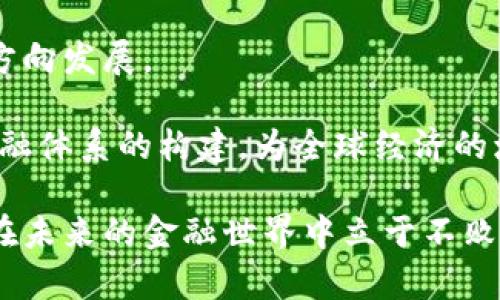 {{}}数字资产与法币加密货币的深度解析：未来金融的变革之路/{{}}
{{guanjianci}}数字资产, 法币, 加密货币, 区块链/{{guanjianci}}

在过去的十年中，数字资产和加密货币逐渐走入公众视野，成为了金融市场中不可忽视的力量。随着区块链技术的迅猛发展和全球经济环境的变化，数字资产逐渐获得了广泛的认知和接受。在这一过程中，法币（即传统货币）与加密货币的关系也愈发复杂化。本文将深入探讨数字资产与法币加密货币的各个方面，分析其在未来金融体系中的重要性和可能的变革。

一、什么是数字资产?

数字资产是指以数字形式存在的资产，其价值通常由市场供需关系和相关技术支撑。数字资产包括但不限于加密货币、代币、数字版权和数字商品等。其核心特征在于可以通过电子手段进行存储、转让和管理。

在加密货币中，最为人熟知的是比特币（Bitcoin），它于2009年由一个化名为中本聪（Satoshi Nakamoto）的人或团队首次引入。比特币是去中心化的数字货币，不依赖于任何中介机构，通过区块链技术实现资产的转移和交易透明。

此外，还有以以太坊（Ethereum）为代表的智能合约平台，这些平台可以运行去中心化应用程序（DApps）和发行符合特定协议的代币（Token）。数字资产的多样性使得它们在各种商业模式中展现出巨大的潜力。

二、法币与加密货币的定义和差异

法币是由国家或地区政府发行的货币，其价值基于政府的信用和法律规定。中国的人民币（CNY）和美国的美元（USD）都是法币的典型代表。法币的发行和流通通常受到中央银行的严格控制，其主要特征是稳定性和可预测性。

与法币相比，加密货币的价值通常更为波动，这是由于其受市场供需影响较大。加密货币的去中心化特性也使得其不受任一国家或地区的监管，因而在国际交易中表现出高度的灵活性。

三、数字资产与法币的结合：CBDC的崛起

随着数字资产的兴起，各国中央银行开始关注数字货币的潜力，推动了中央银行数字货币（CBDC）的研发。CBDC是由国家央行发行的数字化法币，旨在将数字资产的优势与法币的稳定性相结合，以迎接未来金融的挑战。

例如，中国的数字人民币（DCEP）正在进行阶段性试点，目标是通过数字化手段增强支付系统的效率和便捷性。数字人民币将会促进跨境支付、提升金融服务的普惠性，并有助于国家实现更精细的货币政策。

四、加密货币对传统金融体系的挑战

加密货币的出现改变了传统金融体系的游戏规则。由于其去中心化、匿名性和全球化的特性，加密货币提供了一个全新的交易平台。在这个平台中，用户可以绕过传统金融机构进行直接交易，降低了交易成本。

同时，加密货币也面临风险管理和合规性问题。由于缺乏充分的监管，加密货币市场的波动性很高，容易导致投机行为。因此，各国政府及金融监管机构开始加强对加密货币的监管力度，推动建立更加透明和安全的市场环境。

可能相关的问题与详细解析

1. 数字资产与传统资产的比较如何?

数字资产与传统资产（如房地产、股票等）在多个方面具有显著差异。传统资产通常由实体存在，具有稳定的历史价值，其价值主要依赖于市场的供需关系和宏观经济环境。相比之下，数字资产在技术支持下形成，具有高度的流动性和透明性。

例如，房地产等传统资产的流动性较低，交易过程繁琐且耗时，而数字资产的交易可以在几分钟内完成，且不受地理位置限制。此外，数字资产的所有权可以通过区块链技术进行追踪，确保交易的透明与安全。

然而，传统资产通常会受到法律的保护，数字资产在这方面面临的风险更多。许多国家对加密货币的法律定义尚不清晰，导致其在市场中的地位相对模糊。投资者在选择数字资产时应充分考虑市场风险及法律合规问题。

2. 法币加密货币的前景如何?

法币加密货币，或称稳定币，旨在将加密货币的灵活性与法币的稳定性相结合。例如，Tether（USDT）等稳定币因其价值与美元挂钩而受到关注。它们的出现为使用加密货币进行交易提供了更为稳定的价值基础。

随着全球金融市场的多样化和复杂化，法币加密货币的需求可能会日益增加。因为其能够支持跨境交易、解决法币流通的时效性问题，并降低交易成本。从长远来看，法币加密货币很可能会成为数字经济的重要组成部分，推动国际贸易的新格局。

3. 数字资产的安全隐患有哪些?

尽管数字资产在技术上提供了更多的灵活性和便捷性，但安全问题仍然是用户最为关心的焦点。首先，加密货币交易所常常成为黑客攻击的目标，导致用户资金的损失。其次，由于许多加密货币钱包的安全性不足，用户的资产容易被盗用。

此外，由于数字资产的监管政策尚在发展中，用户在使用过程中缺乏有效的法律保护。这使得数字资产在某些情况下容易陷入法律纠纷，投资者应谨慎参与并考虑潜在的风险。

为此，用户应选择正规且信誉良好的交易所，并采取多重安全措施来保护自己的数字资产，比如启用双重认证、定期更换密码等。同时，保持对市场变化及法律监管动态的关注，也能有效降低风险。

4. 如何看待数字资产的未来发展?

未来数字资产的发展无疑将受到各国政策、技术革新及市场需求的多重影响。随着区块链技术的不断成熟，数字资产的应用场景将不断扩展，可能涵盖从金融、供应链管理到身份验证等多个领域。

此外，随着越来越多的机构与投资者进入数字资产市场，其市场潜力将会进一步释放。人们的认知和接受程度提升，加之技术的不断进步，将推动数字资产向更广泛的方向发展。

然而，数字资产的未来也充满挑战，如何平衡创新与监管的关系，保障市场的安全性和合规性，将是各国亟需解决的问题。这场关于数字资产的变革，将深刻影响未来金融体系的构建，为全球经济的增长和创新提供新的契机。

结论：数字资产和法币加密货币正处于快速发展和变化之中，从技术到市场环境都在不断演进。我们面临的是一个充满机遇与挑战的新时代，认真对待这些变化，才能在未来的金融世界中立于不败之地。