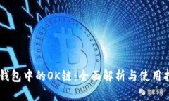 IM钱包中的OK链：全面解析与使用指南